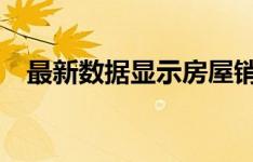 最新数据显示房屋销售最高利率为18个月