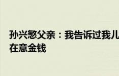 孙兴慜父亲：我告诉过我儿子，希望他退役时更看重幸福不在意金钱