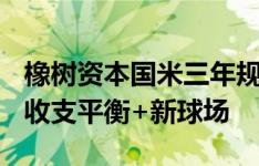 橡树资本国米三年规划：卫冕意甲冠军+财政收支平衡+新球场