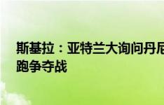 斯基拉：亚特兰大询问丹尼尔-马尔蒂尼情况，目前蒙扎领跑争夺战