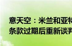 意天空：米兰和亚特兰大可能会在CDK买断条款过期后重新谈判