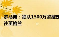 罗马诺：狼队1500万欧敲定布拉加边卫戈麦斯，球员本周前往英格兰