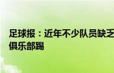 足球报：近年不少队员缺乏为国效力欲望，认为不如老实在俱乐部踢