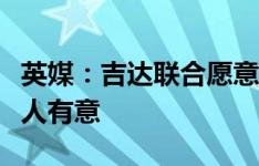 英媒：吉达联合愿意出售若塔，老东家凯尔特人有意