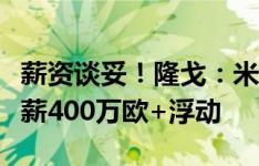 薪资谈妥！隆戈：米兰与齐尔克泽达协议，年薪400万欧+浮动