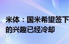 米体：国米希望签下古德蒙德森，他们对德佩的兴趣已经冷却