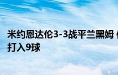 米约恩达伦3-3战平兰黑姆 侯永永梅开二度 本赛季12场挪甲打入9球