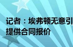 记者：埃弗顿无意引进布罗亚，也未向恩迪迪提供合同报价