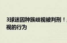 3球迷因种族歧视被判刑！皇马官方：将消除足球界种族歧视的行为