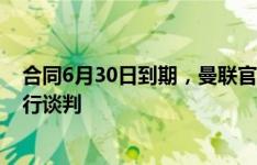 合同6月30日到期，曼联官方：球队与希顿正在就新合同进行谈判