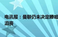 电讯报：曼联仍未决定滕哈赫未来，教练对耗时这么久感到沮丧