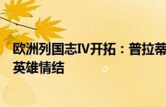 欧洲列国志Ⅳ开拓：普拉蒂尼齐达内与姆巴佩，传承法国的英雄情结