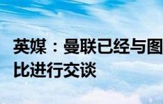 英媒：曼联已经与图赫尔、波切蒂诺、德泽尔比进行交谈