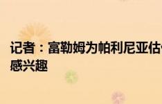 记者：富勒姆为帕利尼亚估价6000万镑，巴萨、曼联也对他感兴趣