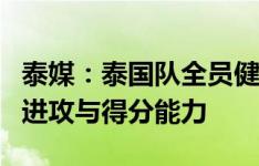 泰媒：泰国队全员健康无任何伤病，重点练习进攻与得分能力