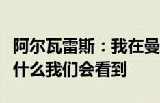 阿尔瓦雷斯：我在曼城感觉很好，未来会发生什么我们会看到