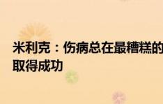 米利克：伤病总在最糟糕的时候发生，祝愿波兰队在欧洲杯取得成功