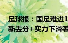 足球报：国足难进18强赛有六大原因，对泰新丢分+实力下滑等