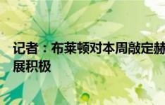 记者：布莱顿对本周敲定赫尔泽勒感到乐观，赔偿金谈判进展积极