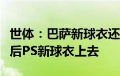 世体：巴萨新球衣还未到货，球员只能先拍照后PS新球衣上去