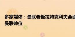 多家媒体：曼联老板拉特克利夫会面图赫尔，希望本周明确曼联帅位