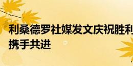 利桑德罗社媒发文庆祝胜利：阿根廷，让我们携手共进