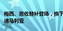 梅西、恩佐替补登场，换下劳塔罗和进球功臣迪马利亚