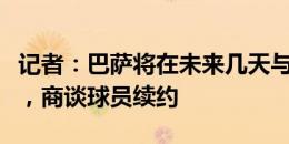 记者：巴萨将在未来几天与阿劳霍的代表会面，商谈球员续约