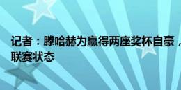 记者：滕哈赫为赢得两座奖杯自豪，相信自己能改善曼联的联赛状态