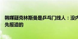 韩媒疑克林斯曼是乒乓门线人：没内部人士爆料外媒不可能先报道的