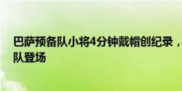 巴萨预备队小将4分钟戴帽创纪录，新赛季有望代表巴萨一队登场