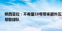 穆西亚拉：不希望10号带来额外压力 萨内未完全恢复也能帮助球队