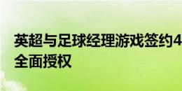 英超与足球经理游戏签约4年，后者获得英超全面授权