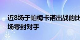 近8场于帕梅卡诺出战的比赛中，法国队有7场零封对手