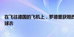 在飞往德国的飞机上，罗德里获赠西班牙国家队五十场纪念球衣