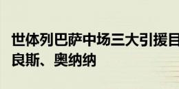 世体列巴萨中场三大引援目标：基米希、吉马良斯、奥纳纳