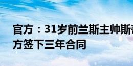 官方：31岁前兰斯主帅斯蒂尔执教朗斯，双方签下三年合同