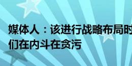 媒体人：该进行战略布局时，我们的足协领导们在内斗在贪污