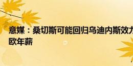 意媒：桑切斯可能回归乌迪内斯效力，后者可以提供200万欧年薪