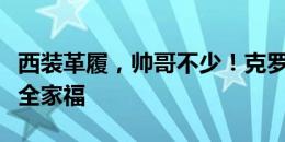 西装革履，帅哥不少！克罗地亚国家队官方晒全家福