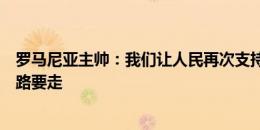 罗马尼亚主帅：我们让人民再次支持起国家队，还有很长的路要走