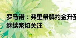 罗马诺：弗里希解约金升至2600万欧，拜仁继续密切关注