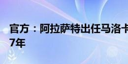 官方：阿拉萨特出任马洛卡主帅，签约至2027年