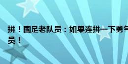 拼！国足老队员：如果连拼一下勇气都没有，那真不配做球员！