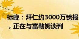 标晚：拜仁约3000万镑报价准备签帕利尼亚，正在与富勒姆谈判