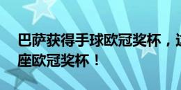 巴萨获得手球欧冠奖杯，这也是队史上第12座欧冠奖杯！