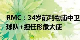 RMC：34岁前利物浦中卫萨科加盟格鲁吉亚球队+担任形象大使