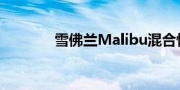 雪佛兰Malibu混合快速旋转