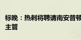 标晚：热刺将聘请南安普顿职员担任青训招聘主管