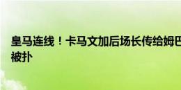 皇马连线！卡马文加后场长传给姆巴佩，姆总晃过两人打门被扑